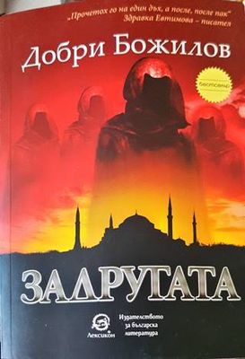 Задругата