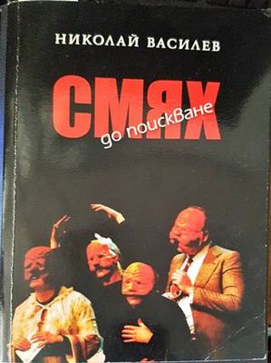 Смях до поискване