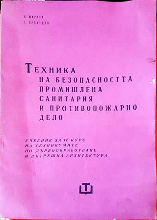 Техника на безопасността промишлена санитария и противопожарно дело
