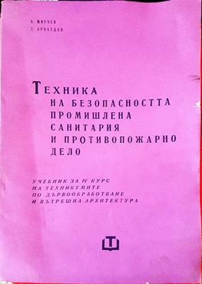 Техника на безопасността промишлена санитария и противопожарно дело