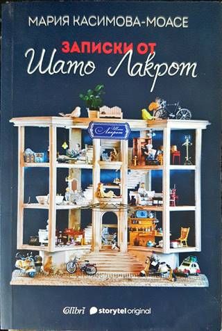 Записки от Шато Лакрот Записки от Шато Лакрот