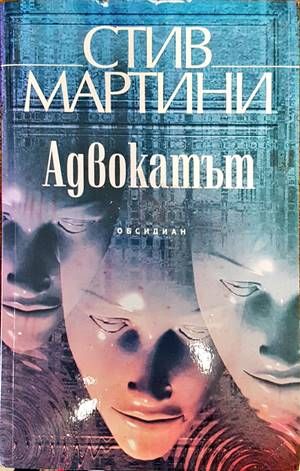 Адвокатът