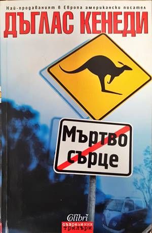 Мъртво сърце