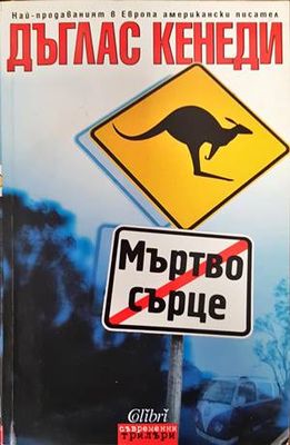 Мъртво сърце
