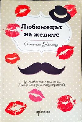 Любимецът на жените