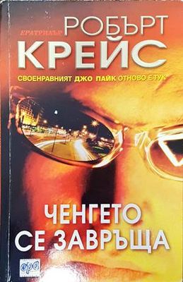 Ченгето се завръща