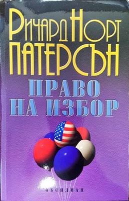 Право на избор