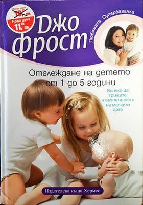Отглеждане на детето от 1 до 5 години