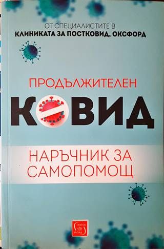 Продължителен Ковид