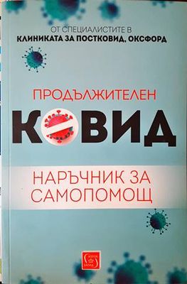 Продължителен Ковид