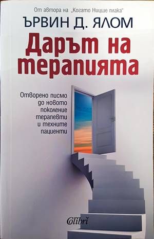 Дарът на терапията
