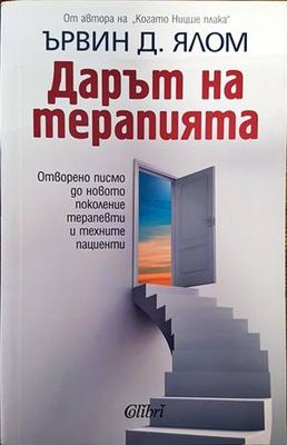 Дарът на терапията