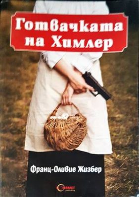 Готвачката на Химлер