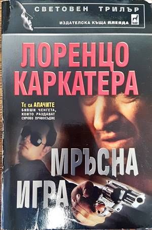 Мръсна игра