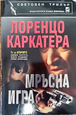 Мръсна игра