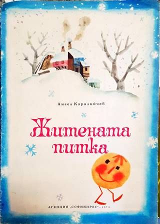 Житената питка
