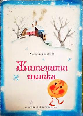Житената питка