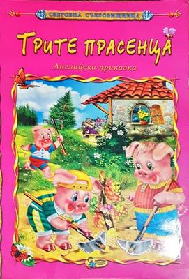 Трите прасенца