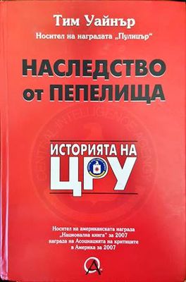 Наследство от пепелища. Историята на ЦРУ