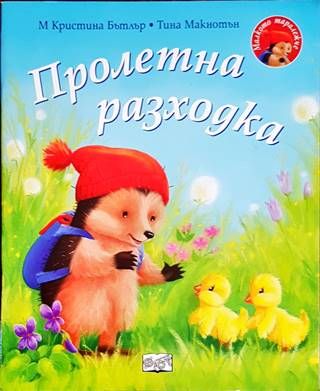 Пролетна разходка