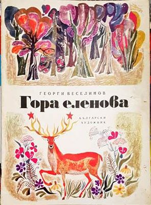 Гора еленова