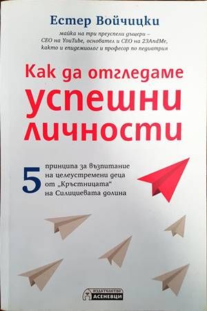 Как да отгледаме успешни личности