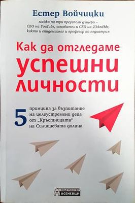 Как да отгледаме успешни личности