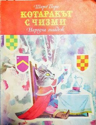 Котаракът с чизми