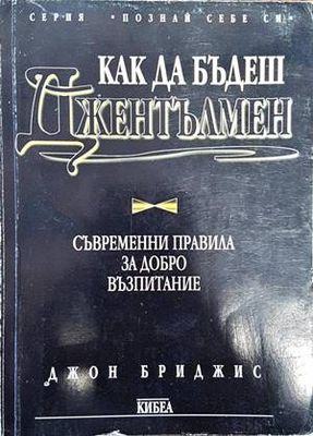 Как да бъдеш джентълмен