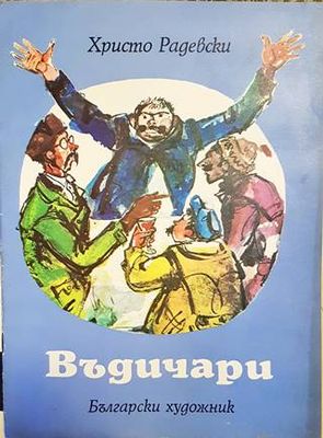 Въдичари