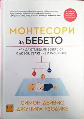 Монтесори за бебето