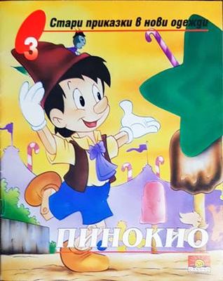 Пинокио
