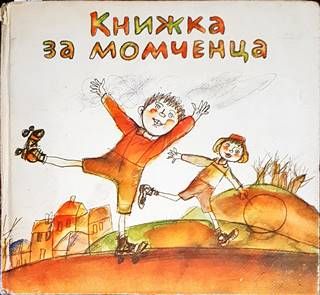 Книжка за момченца