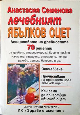 Лечебният ябълков оцет