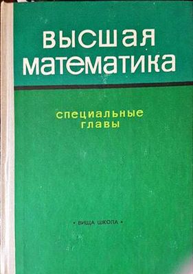 Высшая математика специальные главы