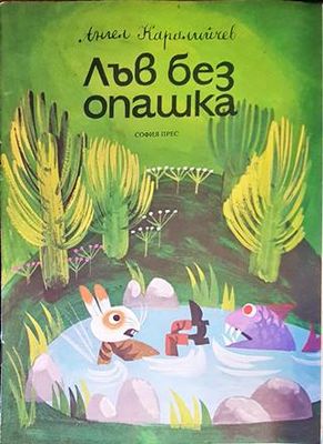 Лъв без опашка