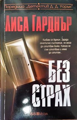 Без страх