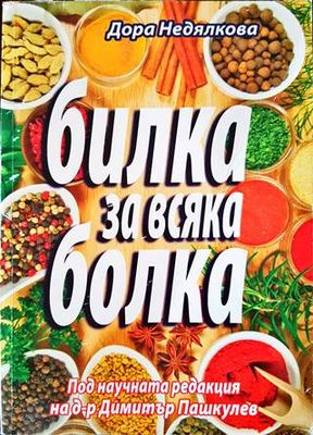 Билка за всяка болка