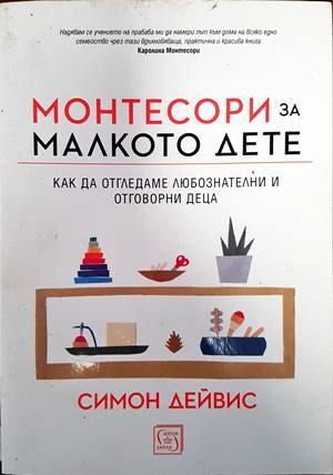 Монтесори за малкото дете