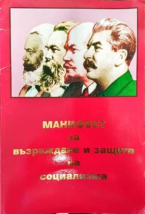 Манифест за възраждане и защита на социализма