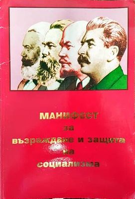 Манифест за възраждане и защита на социализма