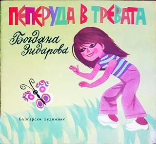 Пеперуда в тревата