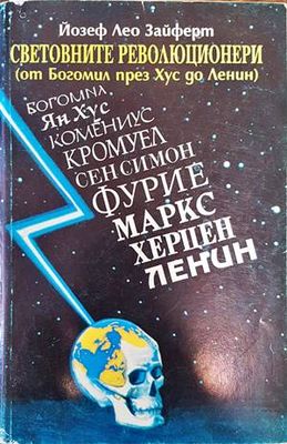 Световните революционери (от Богомил през Хус до Ленин)