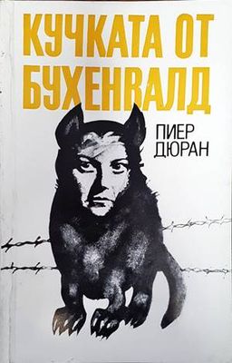 Кучката от Бухенвалд