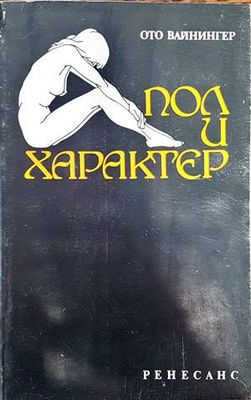 Пол и характер