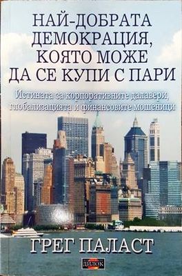 Най-добрата демокрация, която може да се купи с пари