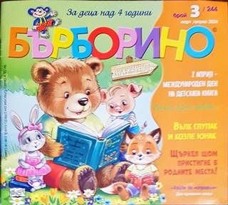 Бърборино. Бр. 3 / 2024