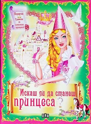 Искаш ли да станеш принцеса?