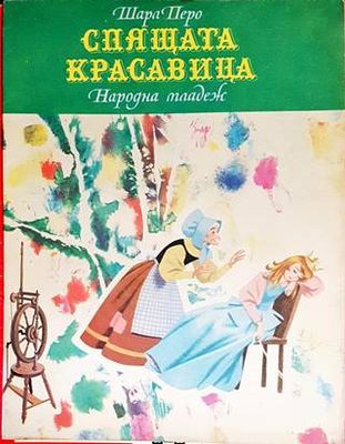 Спящата красавица