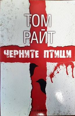 Черните птици